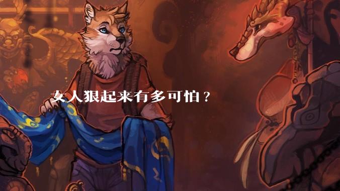 女人狠起来有多可怕?