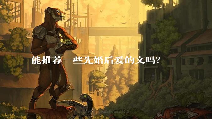 能推荐一些先婚后爱的文吗？