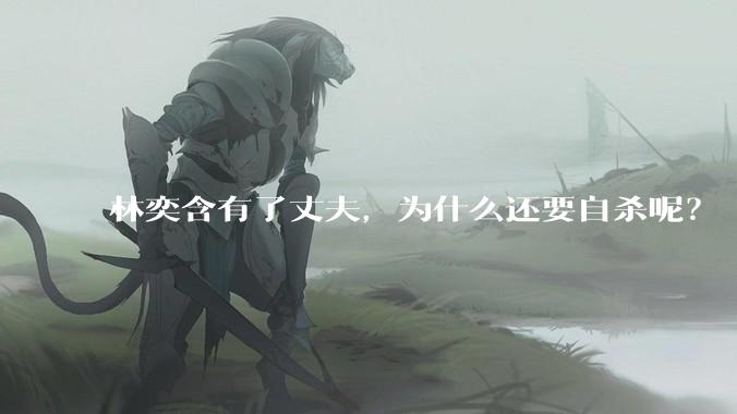 林奕含有了丈夫，为什么还要自杀呢？