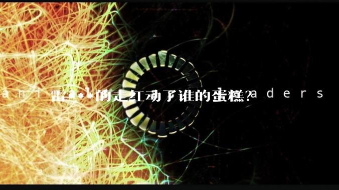 雷***的走红动了谁的蛋糕？