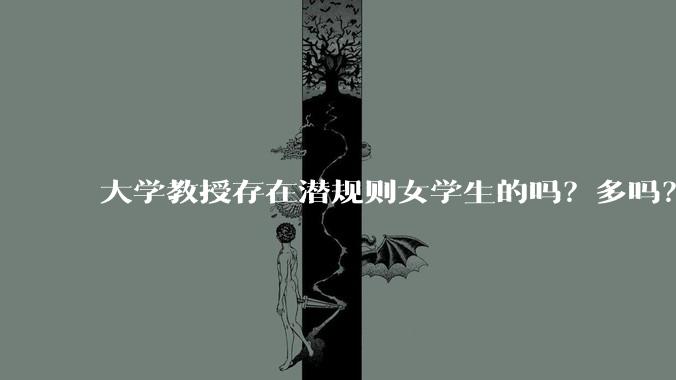 大学教授存在潜规则女学生的吗？多吗？