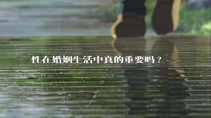 性在婚姻生活中真的重要吗?