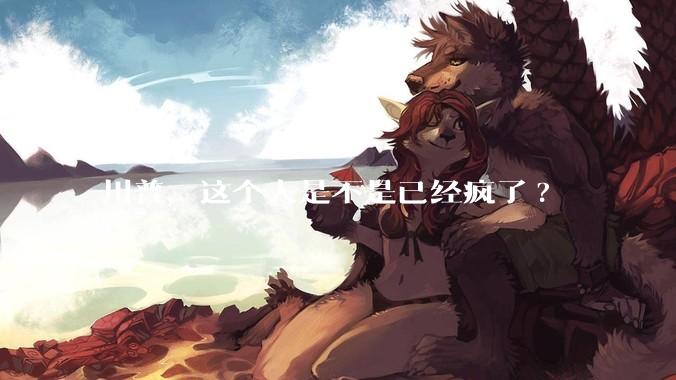 川普，这个人是不是已经疯了?
