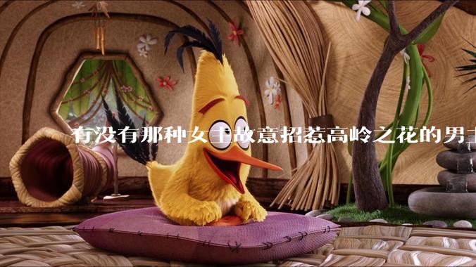有没有那种女主故意招惹高岭之花的男主，最后男主黑化成病娇的***？