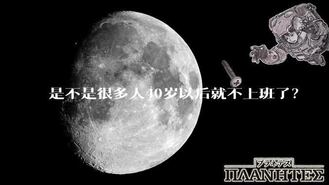 是不是很多人40岁以后就不上班了？