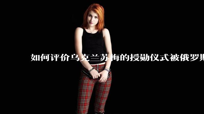 如何评价乌克兰苏梅的授勋仪式被俄罗斯导弹击中？