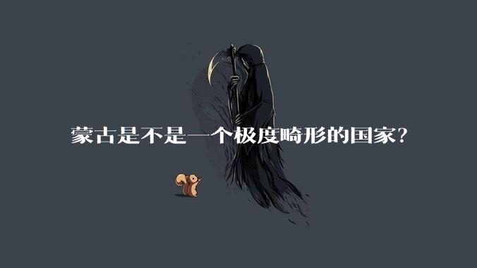 蒙古是不是一个极度畸形的国家？
