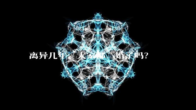 离异几年，大家都二婚了吗？