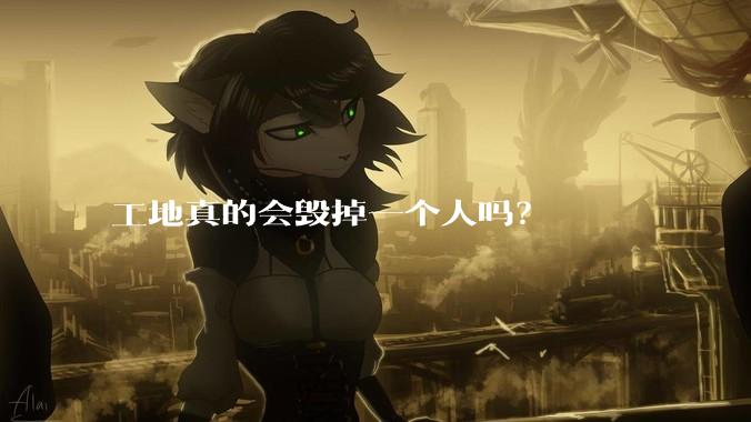 工地真的会毁掉一个人吗？