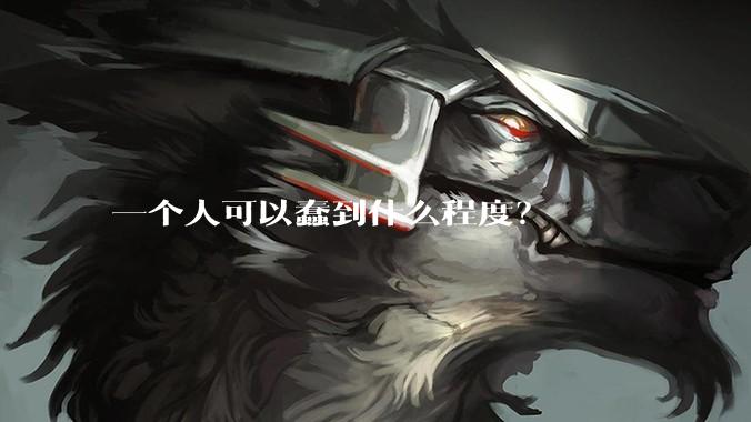 一个人可以蠢到什么程度？