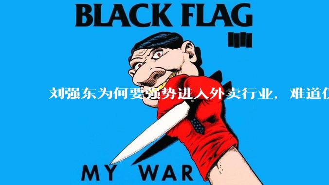 刘强东为何要强势进入外卖行业，难道仅仅是为了与王兴扳手腕吗？这背后还有哪些商业考量？