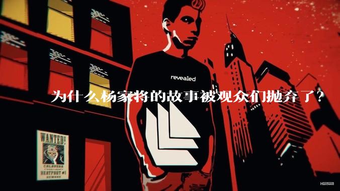 为什么杨家将的故事被观众们抛弃了？