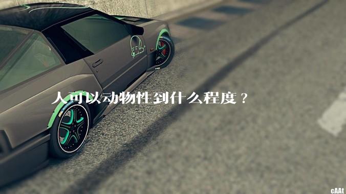 人可以动物性到什么程度?