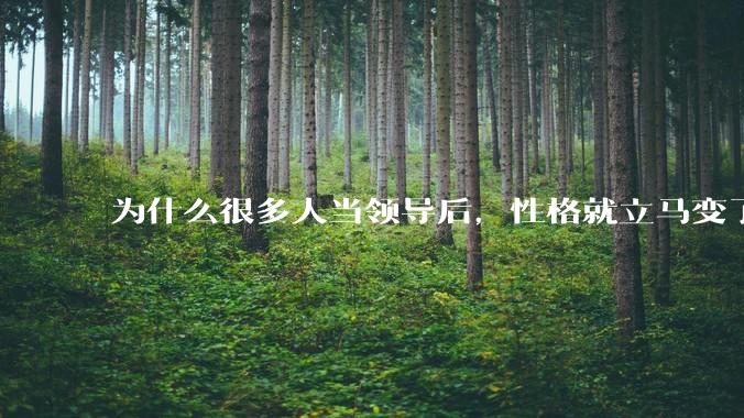 为什么很多人当领导后，性格就立马变了？