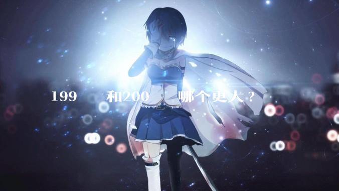 199²⁰⁰和200¹⁹⁹哪个更大?