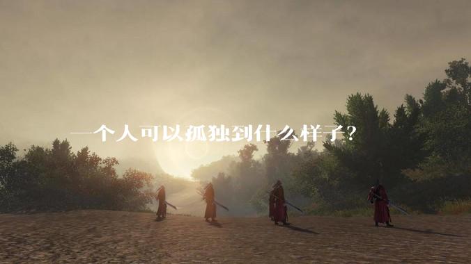 一个人可以孤独到什么样子？