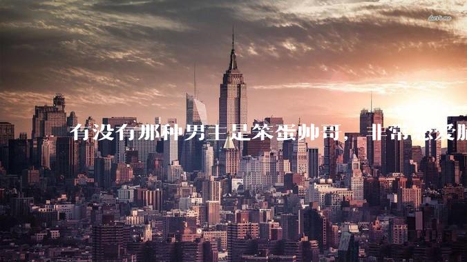 有没有那种男主是笨蛋帅哥，非常恋爱脑眼里只有女主的甜文？