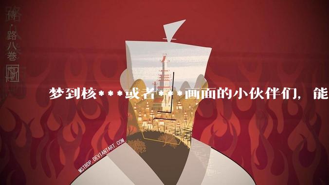 梦到核***或者***画面的小伙伴们，能尽量描述发生时的场景、地方和时间吗？