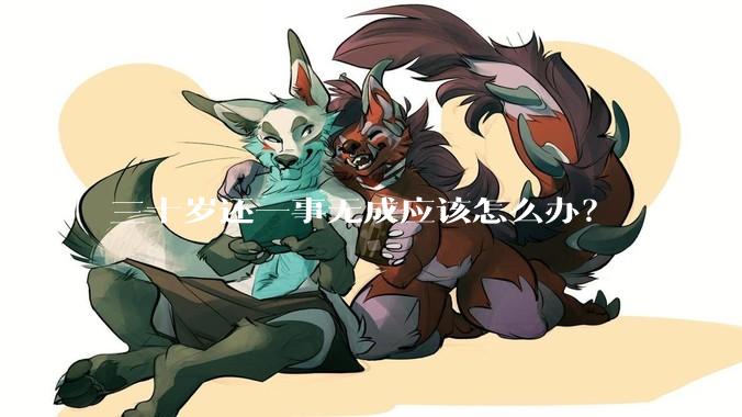 三十岁还一事无成应该怎么办？