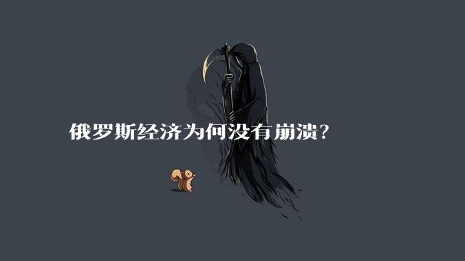 俄罗斯经济为何没有崩溃？