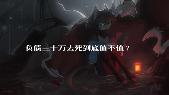负债三十万去死到底值不值?